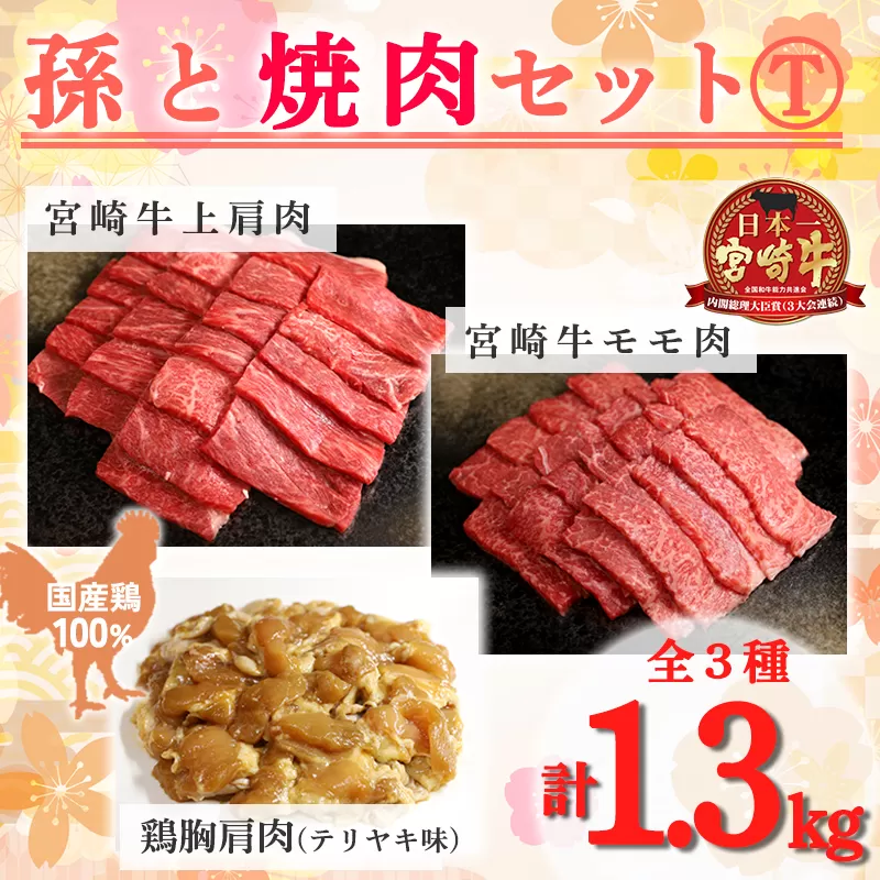 《内閣総理大臣賞受賞》孫と焼肉セットT「宮崎牛モモ肉と上肩肉&国産鶏胸肩肉 計1,300g」霧島山の麓で育んだ日本一おいしい黒毛和牛 内閣総理大臣賞4回連続受賞[赤身肉 牛肉 鶏肉 詰め合わせ A5ランク A4等級 照り焼き テリヤキ 1.3kg] TF0577-P00012