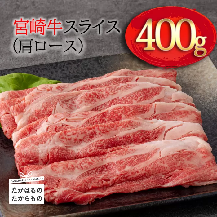 《A5・A4ランク》宮崎牛スライス(肩ロース)約400g 内閣総理大臣賞受賞の黒毛和牛 [ブランド牛 牛肉] TF0574-P00012