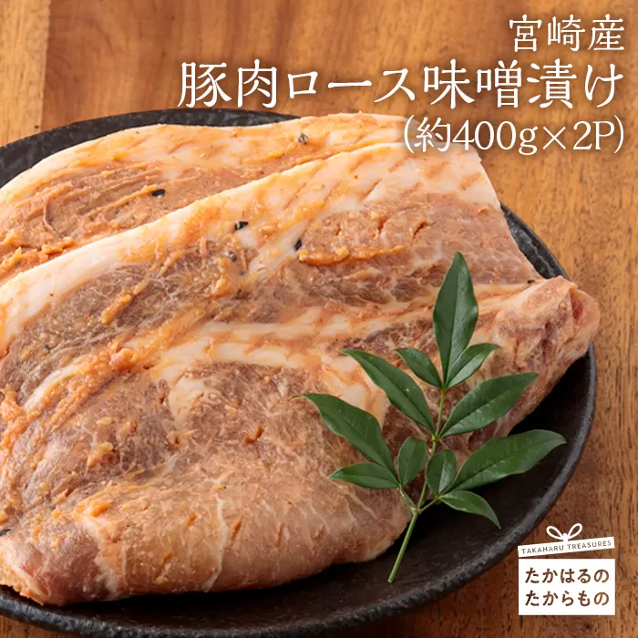 《霧島が育んだ黒豚》宮崎産豚肉ロース味噌漬け(約400g×2パック) 合計800g程度 [味付き肉 時短調理 簡単料理 お肉 みそ] TF0386-P00007