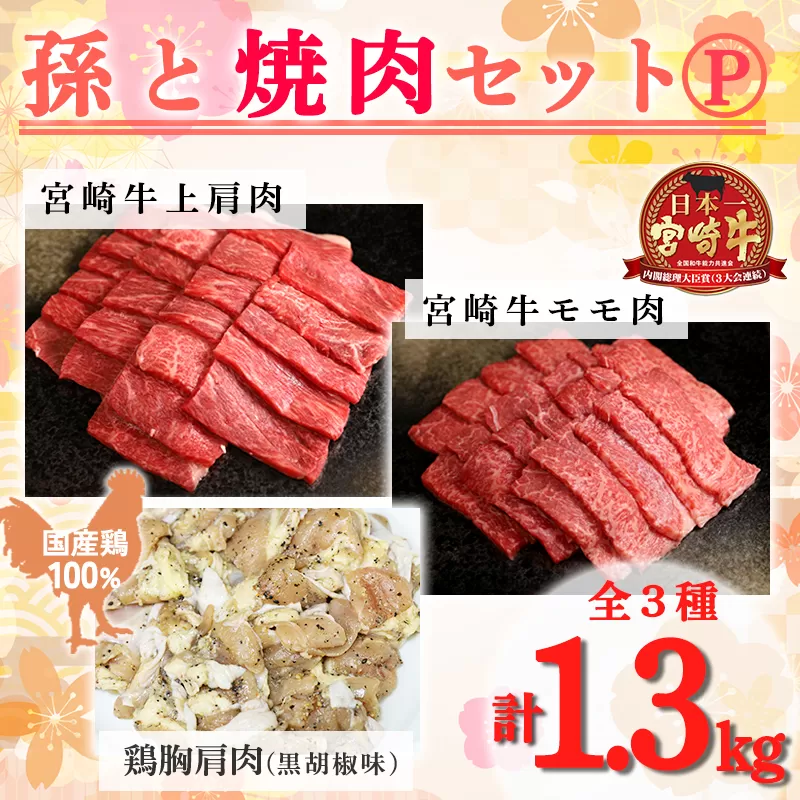 《内閣総理大臣賞受賞》孫と焼肉セットP「宮崎牛モモ肉と上肩肉＆国産鶏胸肩肉 計1,300g」霧島山の麓で育んだ日本一おいしい黒毛和牛 内閣総理大臣賞4回連続受賞[赤身肉 牛肉 鶏肉 詰め合わせ A5ランク A4等級 1.3kg] TF0579-P00012