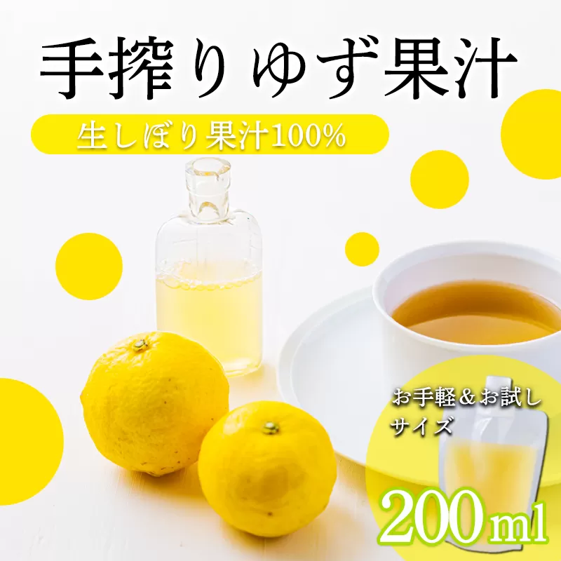 自家製ポン酢やサワーにおすすめ ゆずの手搾り果汁200ml×1P  [保存料不使用10000円 ワンストップオンライン] TF0876-P00074