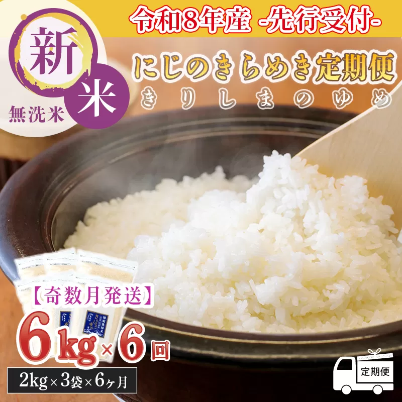【定期便6回(奇数月)】《令和8年産先行受付》 霧島湧水が育む「きりしまのゆめ」にじのきらめき6kg×6回 減農薬栽培のお米 [特別栽培米 無洗米 真空チャック式 特A地区 2026年産 ワンストップオンライン] TF0896-P00026