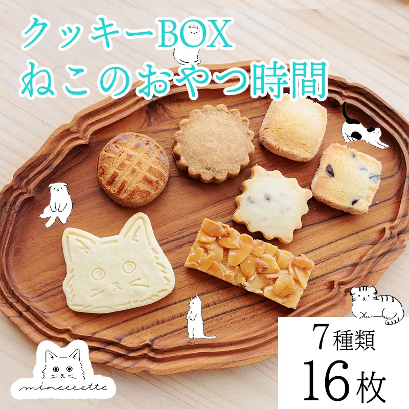 カフェミネットのねこのおやつ時間（7種類16枚入） [アイシングクッキー 米粉のメープルクッキー ディアマンクッキー 黒猫 白猫 肉球クッキー] ワンストップオンライン対応 TF0850-P00022