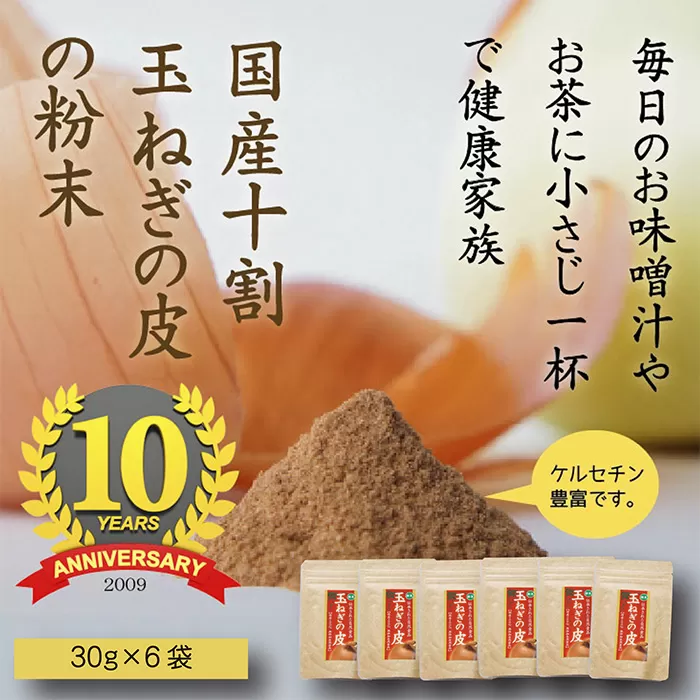 《純国産》玉ねぎの皮の粉末 2ヶ月分(30g×6袋) 無添加 保存料・着色料不使用 TF616