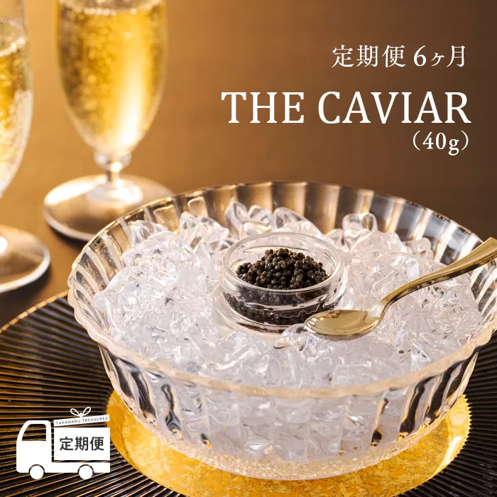 【定期便 6ヶ月】THE・CAVIAR(ザ・キャビア)40g《バエリ BAERII》  [高級 国産 日本産 ギフト 贈答 贈り物 プレゼント お中元 化粧箱入り] TF0493