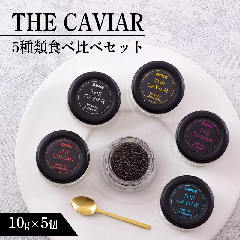 《THE・CAVIAR》ザ・キャビア5種食べ比べセット各10g(計50g) バエリ・オシェトラ・スターレット・ホワイトスタージョン・ベステル詰め合わせ [高級 国産 日本産 ギフト 贈答 贈り物 プレゼント お中元 化粧箱入り BAERII/OSETRA/STERLET/WHITE STURGEON/BESTER] TF0662