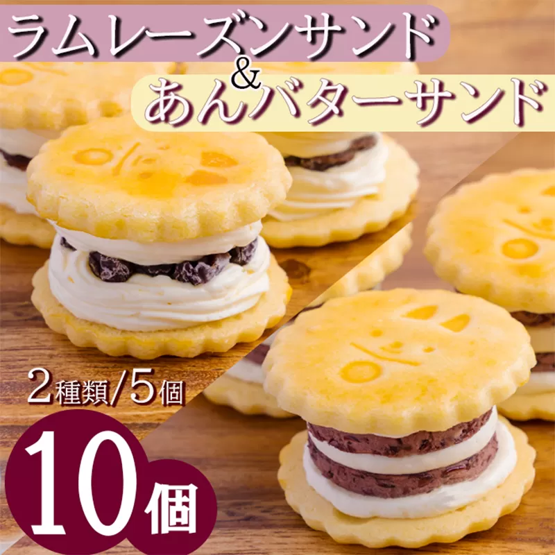 《北海道産小豆使用》『あんバターサンド＆ラムレーズンサンド』 サクサクビスケット生地に北海道産小豆を練りこんだバタークリーム [お菓子 洋菓子 くるみの里] TF0638-P00010
