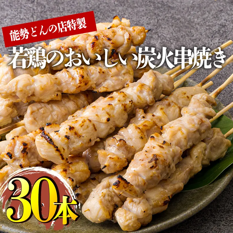 九州産若鶏の串焼き 30本セット(6本×5パック)をお届け 冷蔵 [おつまみ レンチン 焼鳥 焼き鳥 やきとり おつまみ もも 能勢どん] TF0797-P00016