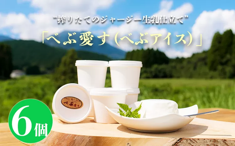 《ジャージー生乳使用》 新鮮アイスクリーム 『べぶ愛す』(120mlx6個)[カップアイス スイーツ ジェラート デザート] TF0329-P00021