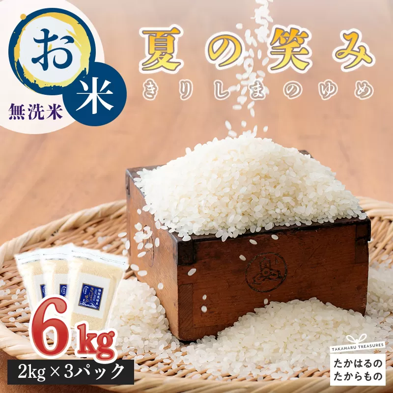 【新米】《減農薬栽培のカラダにやさしいお米》2025年産 霧島湧水が育む「きりしまのゆめ」夏の笑み6kg 減農薬栽培のお米[令和7年産 特別栽培米 無洗米 真空チャック式] TF0267-P00026