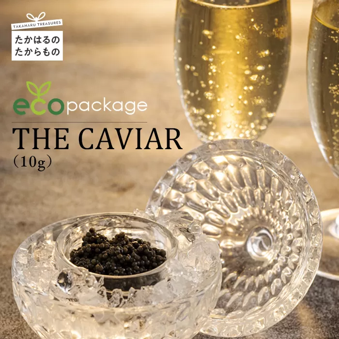 《訳あり・簡易パッケージ版》THE・CAVIAR(ザ・キャビア)10g バエリのecoパッケージ [高級 国産 日本産  BAERII] TF0531-P00066