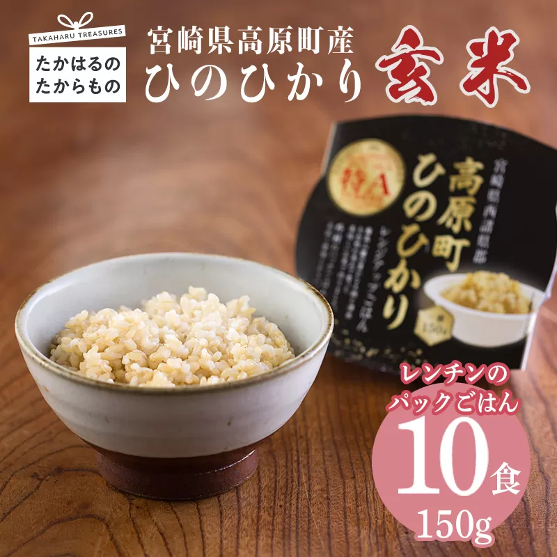 【先行予約・数量限定】宮崎県産ヒノヒカリ 玄米パックごはん 150g×10パック 高原町で育ったおいしいヒノヒカリのレンチンご飯 [先行受付 お米 レンジアップ 時短調理 レトルト 一人暮らし 令和5年産 ] TF0645