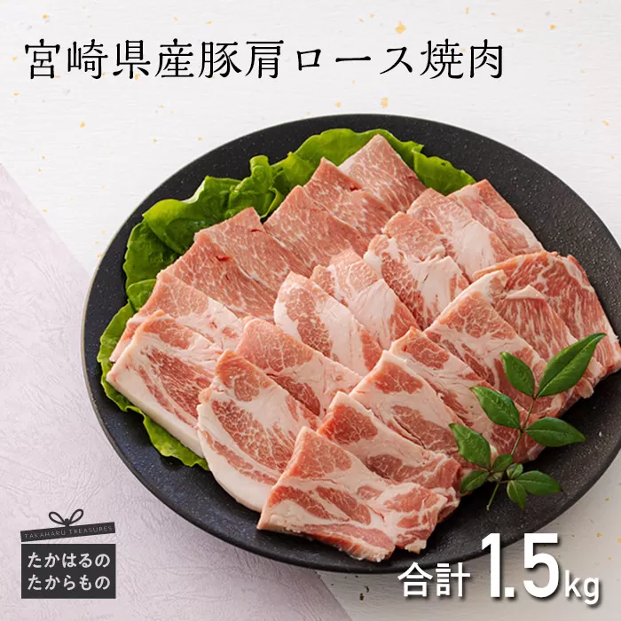 宮崎県産豚肩ロース焼肉 1.5kg TF0549-P00043