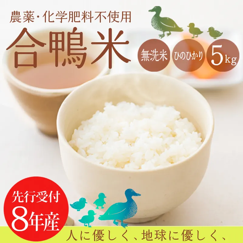【先行受付】令和8年産 無農薬栽培 合鴨米ひのひかり(無洗米)5kg [先行受付 2026年産] TF0422-P00029