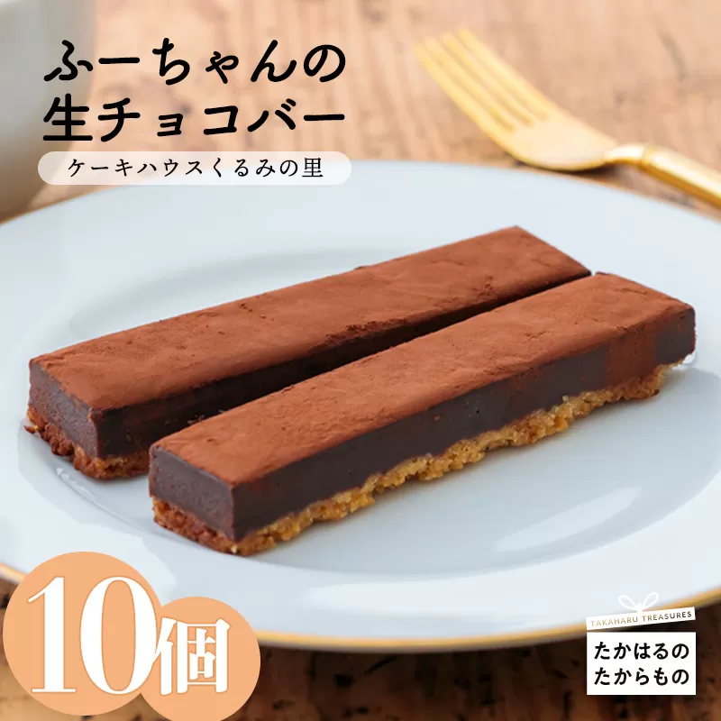 ふーちゃんの『生チョコバー』 (10本) ケーキハウスくるみの里のお菓子・洋菓子10個セット 贈答にピッタリな化粧箱入りの焼き菓子  TF0332-P00010