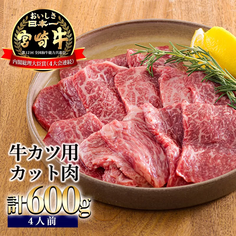 《A5ランク・A4等級》宮崎牛カット(牛カツ用)600g 内閣総理大臣賞受賞の黒毛和牛 [ブランド牛 詰め合わせ 国産牛 簡単調理 牛肉 お肉] TF0682-P00020