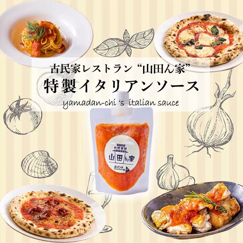 高原町の本格イタリアン「山田ん家」オリジナルイタリアンソース4本セット 古民家イタリアンレストラン「山田ん家」の特製トマトソース　TF0821-P00067