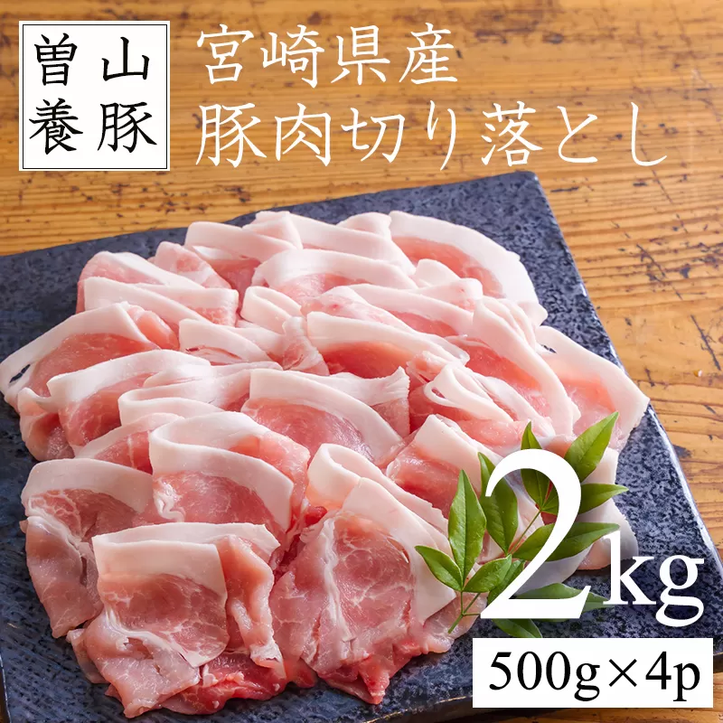 曽山養豚の宮崎県産豚肉の切り落とし(2kg)　 TF0826-P00078