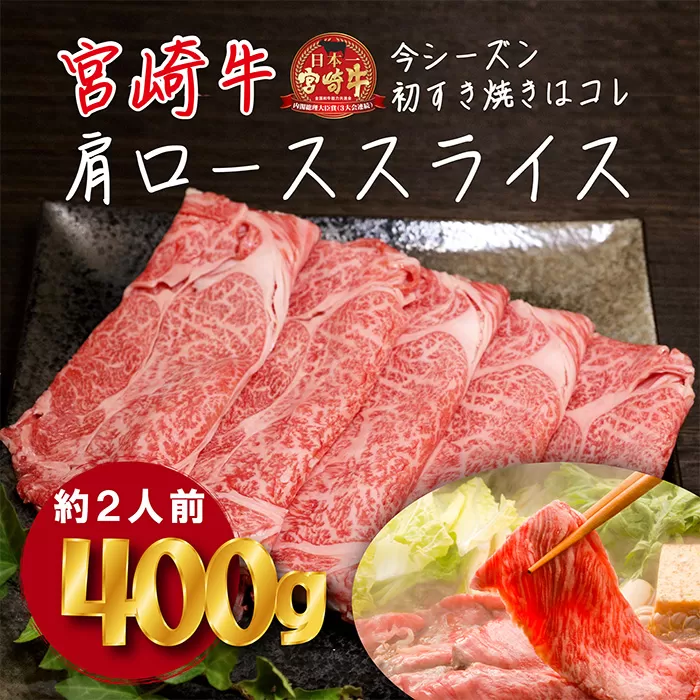 《内閣総理大臣賞受賞》宮崎牛肩ローススライス約400g(2人前) 日本一おいしい黒毛和牛のしゃぶしゃぶ肉セット [ブランド牛 A5ランク A4等級 国産牛 牛肉 お肉 一人暮らし] TF0586-P00020