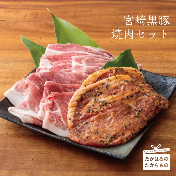 《肉に甘みがある雌豚だけ選出》宮崎黒豚焼肉3種セット [詰め合わせ ロース味噌漬け 豚バラ肉 赤身肉 うで肉 もも肉 みそ] TF0388-P00007