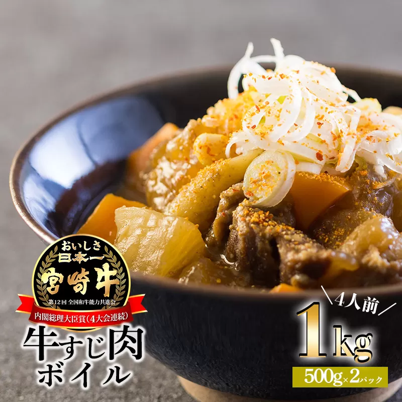 《アク取り不要!》宮崎牛 牛すじ(ボイル)1kg[黒毛和牛 小分け 真空パック 下処理済み 時短調理 煮込み シチュー カレー お鍋 簡単調理] TF0705-P00020