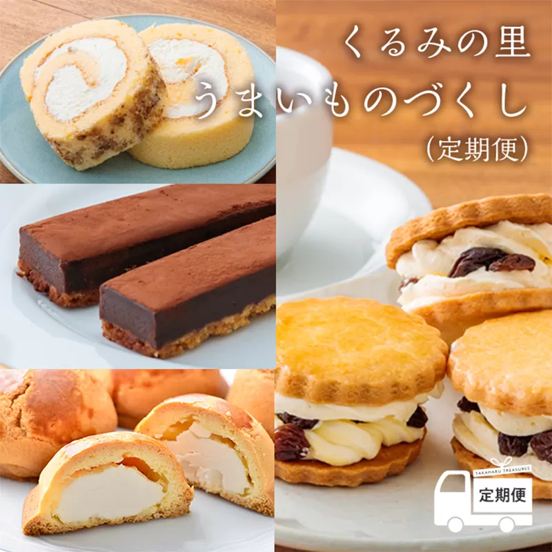 【定期便】くるみの里 うまいものづくし(定期便 12回) ケーキハウスくるみの里のお菓子・洋菓子セット 贈答にピッタリな化粧箱入りの焼き菓子[ラムレーズンサンド ロールケーキ 焼き菓子 ケーキバー] TF0502-P00010