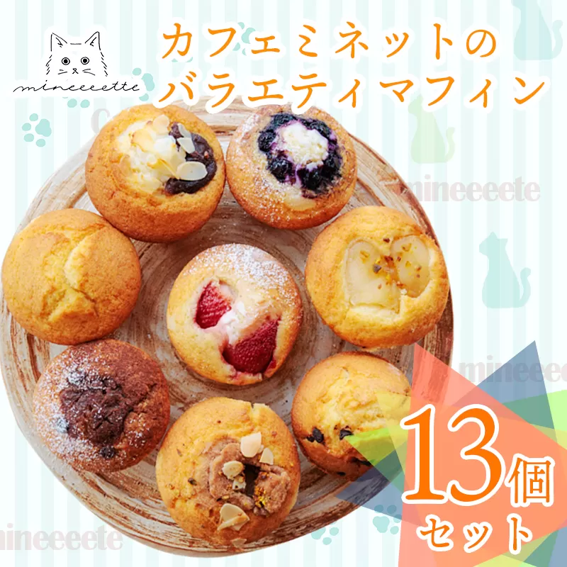 カフェミネットのバラエティマフィンセット 13個 [ストロベリー ブルーベリー 小倉あん チョコ リンゴ] ワンストップオンライン対応 TF0848-P00022