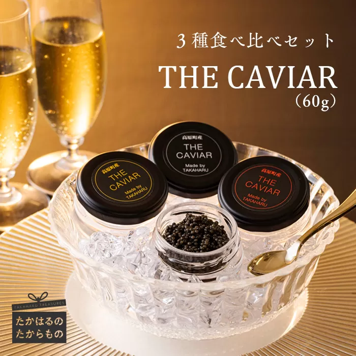 THE・CAVIAR(ザ・キャビア)3種食べ比べセット バエリ・オシェトラ・スターレット詰め合わせ 合計60g [高級 国産 日本産 ギフト 贈答 贈り物 プレゼント お中元 化粧箱入り BAERII OSETRA STERLET] TF0510-P00066