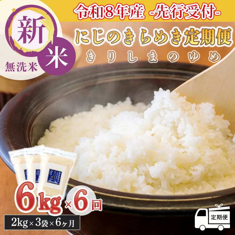 【定期便6ヶ月】《新米 令和8年産》 霧島湧水が育む「きりしまのゆめ」にじのきらめき6kg×6回 減農薬栽培のお米 [特別栽培米 無洗米 真空チャック式 特A地区 2026年産 ワンストップオンライン] TF0897-P00026