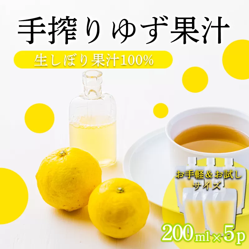 自家製ポン酢やサワーにおすすめ ゆずの手搾り果汁200ml×5P  [保存料不使用40000円 ワンストップオンライン] TF0878-P00074