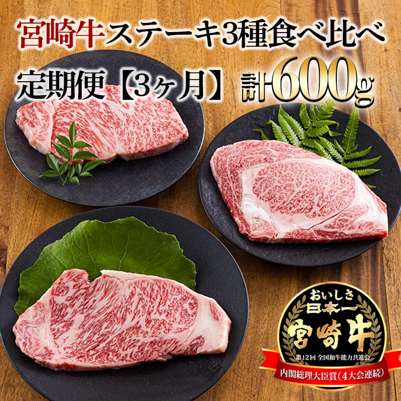 宮崎牛定期便 ステーキ3種類食べ比べ[3ヶ月] 合計600g 宮崎牛のステーキを3回に分けて発送！ [国産 ブランド牛 お肉 ステーキ 30000円 3万円] TF0687