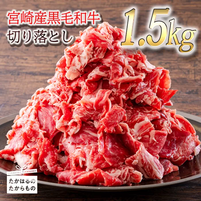 《真空小分けパック》宮崎産和牛切落とし(1.5kg) 高品質の黒毛和牛 [国産牛 牛肉 お肉 日本産] TF0554-P00020