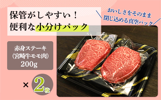 日本一美味しい「宮崎牛」の赤身肉ステーキ(400g) 内閣総理大臣