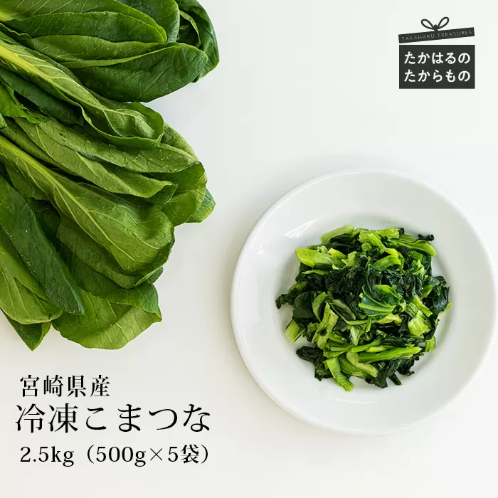国産『冷凍こまつな』2.5kg(500g×5袋) グローバルGAP取得の小松菜 時短調理につながる冷凍カット野菜 TF0478-P00019