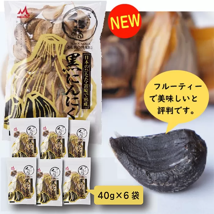 《純国産》臭みがないフルーティーな熟成黒にんにくセット(40g×6袋) [黒大蒜 野菜 甘さが決めて!おいしさランキング第1位] TF617