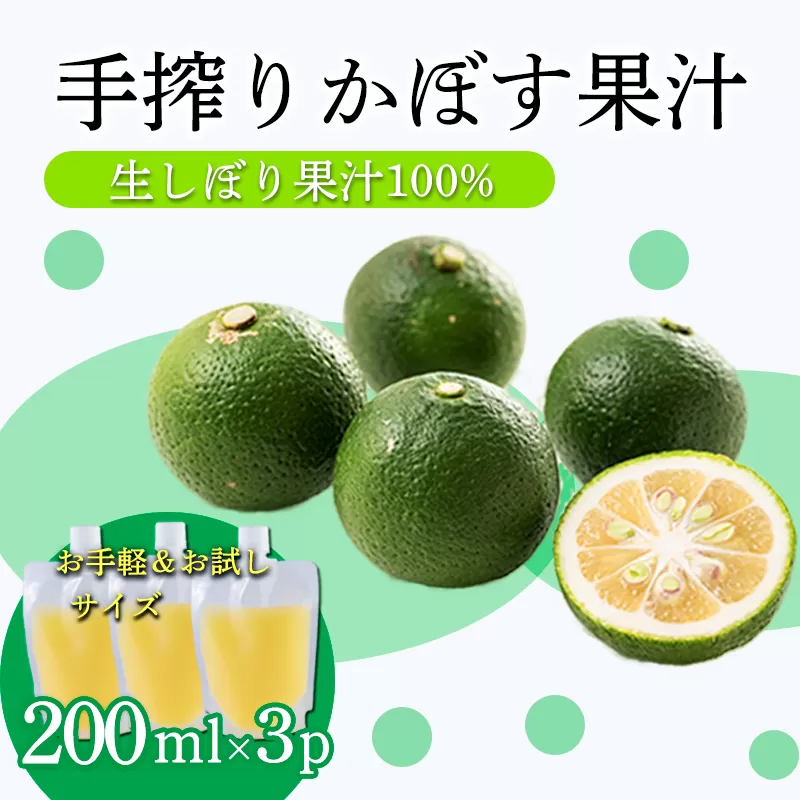 かぼすの手絞り果汁200ml×3p 保存料不使用 自家製ポン酢やサワー カクテル用に 果物の果汁 濃縮還元なし 20000円 故郷納税 オンラインワンストップ TF0889-P00074