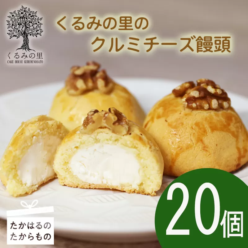 『クルミチーズ饅頭20個入り』[お饅頭 おまんじゅう お菓子 洋菓子 お菓子 くるみの里] TF0636-P00010