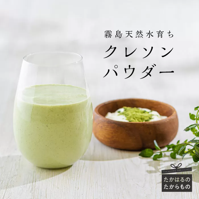 《天然素材・無添加》毎日の健康をサポート「クレソンパウダー」(50g×2袋) -奥霧島の天然水育ち- 青汁感覚で使える野菜の粉末 [スムージー 隠し味] TF0522-P00030