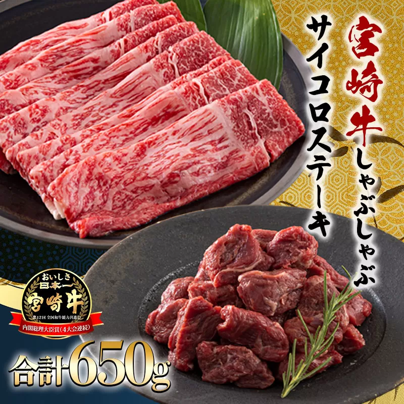 《内閣総理大臣賞4大会連続受賞》日本一美味しい「宮崎牛」の『サイコロステーキ＆スライスセット 650g』A5ランク・A4等級の黒毛和牛  しゃぶしゃぶやすき焼きでおいしいブランド牛 時短調理に最適なサイコロカット [一人暮らし 国産牛 国産 日本産 牛肉 お肉] TF0722-P00020