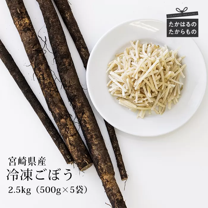 国産『冷凍千切りごぼう』2.5kg(500g×5袋) グローバルGAP取得の牛蒡 時短調理につながる冷凍カット野菜 TF0479-P00019