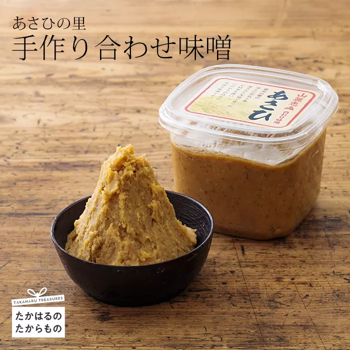 あさひの里 手作り合わせ味噌 [みそ 調味料] TF0521-P00034