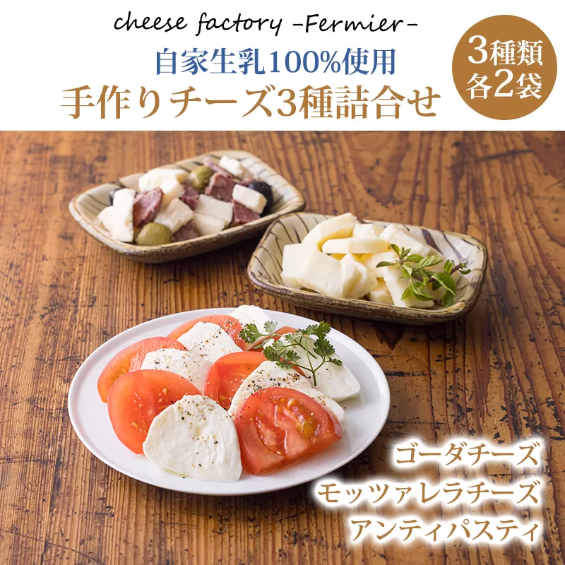 有田牧場直送 「チーズ工房フェルミエ自家製チーズの詰め合わせ」 TF0620-P00037