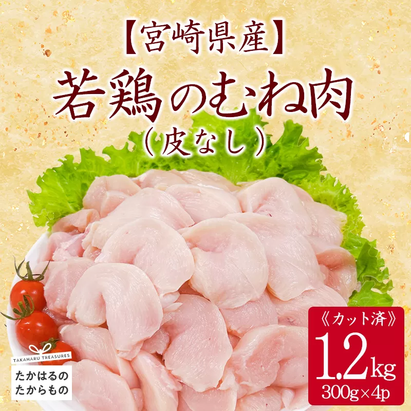 宮崎県産若鶏むね切り身（皮なし）1.2kg（300g×4P）TF0837-P00063