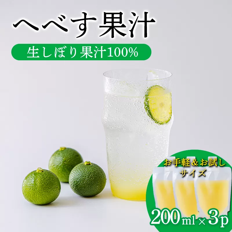 《必須アミノ酸が豊富!》へべすの生搾り果汁200ml×3Ｐ カボス・スダチ・ライム・柚子と同じ 香酸柑橘の平兵衛酢 [20000円 ワンストップオンライン] TF0868-P00074