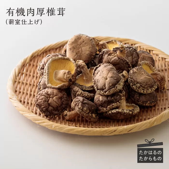 《有機JAS取得》肉厚!有機原木椎茸(薪室仕上げ) ひなたGAP取得の安全・安心のしいたけ [産地直送 産直 田中椎茸] TF0356-P00009