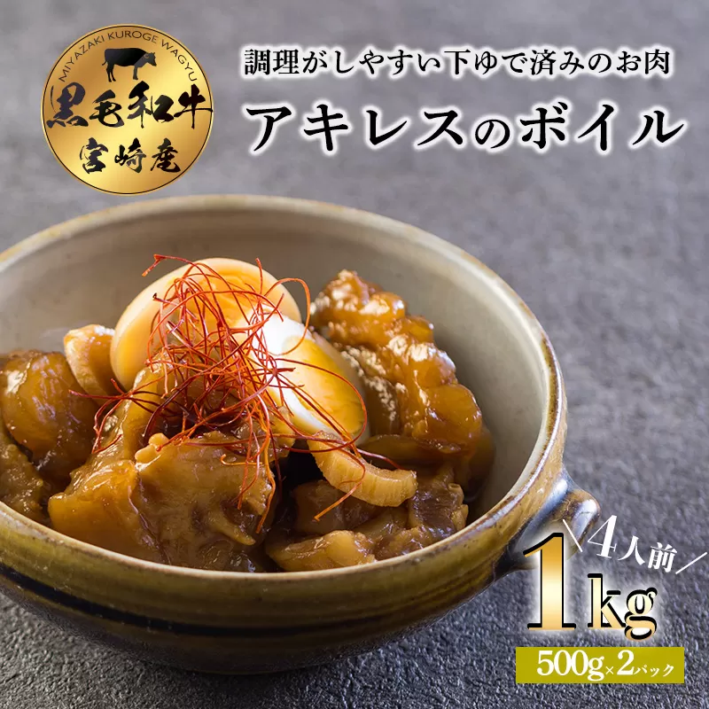 宮崎黒毛和牛アキレス(ボイル)1kg 煮込み料理に最適な国産牛 [牛肉 お肉] TF0706-P00020