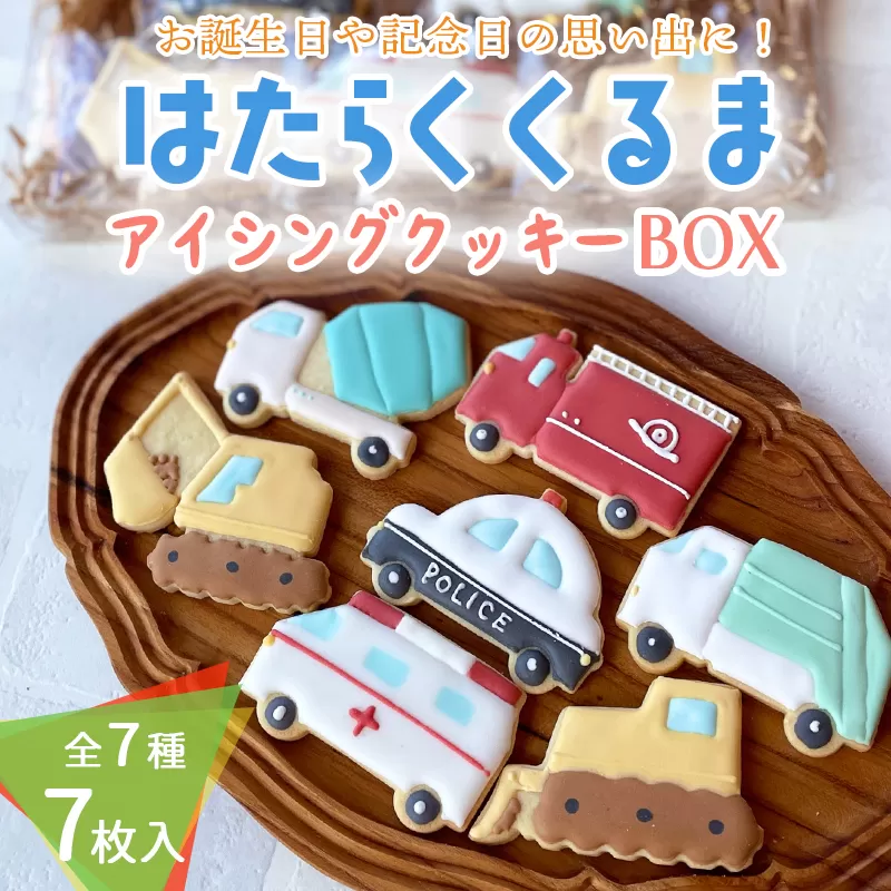 車が好きなお子様に！「はたらくくるまアイシングクッキーBOX」7枚（全7種類） アイシングクッキー ワンストップオンライン対応 TF0860-P00022