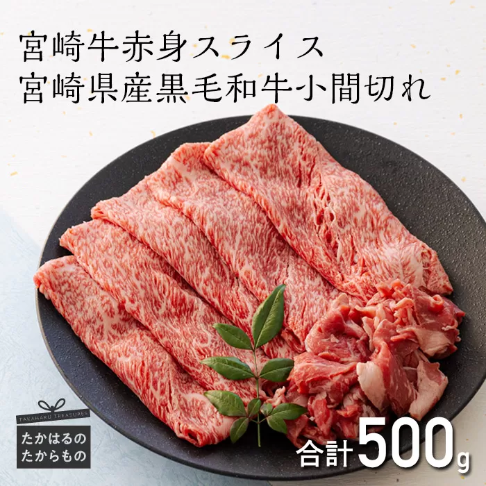 宮崎牛 赤身肉のスライス(ウデまたはモモ)400g＆黒毛和牛小間切れ100g TF0544-P00043