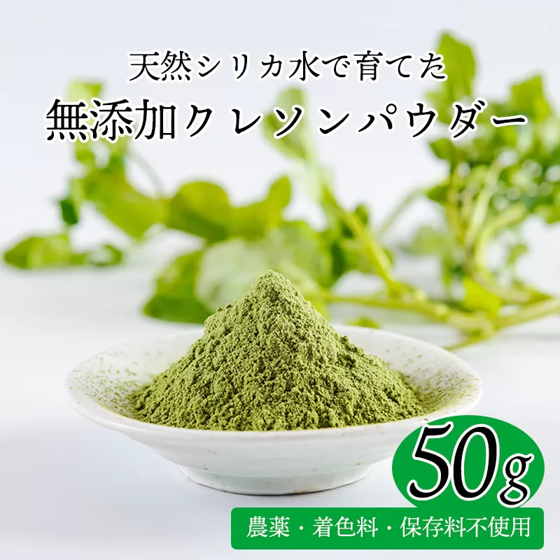 湧水育ちの高原町産天然クレソンパウダーTF0899-P00081