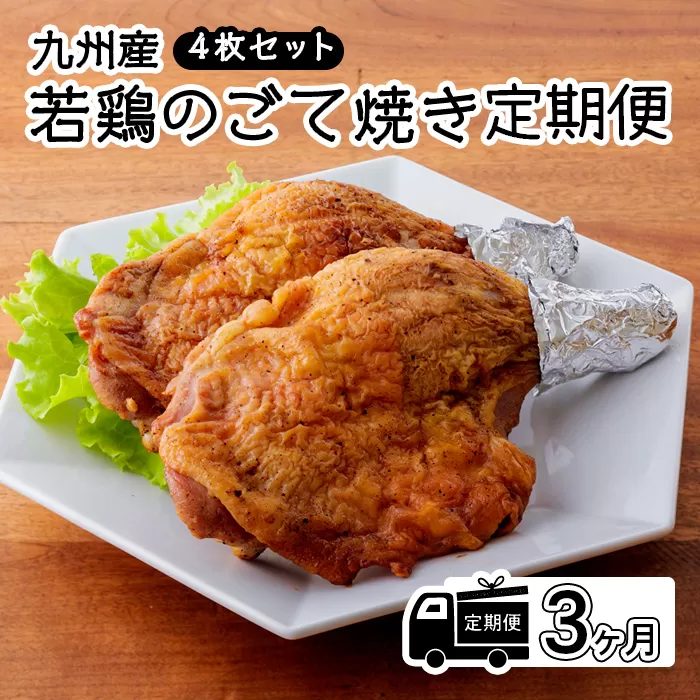 定期便《レンジで2分温めるだけ!》『国産若鶏の九州産若鶏のごて焼き』 (4本セット) 3ヶ月間毎月配送 TF0647-P00016